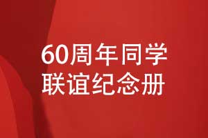 同學(xué)60周年聯(lián)誼紀念冊-周年聚會(huì )紀念冊制作