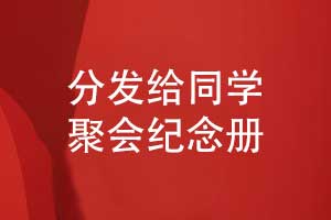 制作并分發(fā)給同學(xué)一本聚會(huì )紀念冊-記錄同學(xué)活動(dòng)