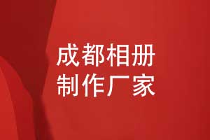 成都相冊制作廠(chǎng)家-專(zhuān)業(yè)制作公司超過(guò)10年的相冊制作