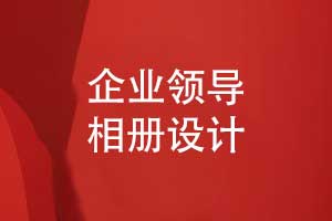 企業(yè)領(lǐng)導相冊設計-精選領(lǐng)導素材構思排版（上篇）