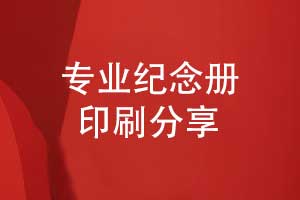 設計紀念冊-專(zhuān)業(yè)紀念冊印刷廠(chǎng)家完成紀念冊印刷