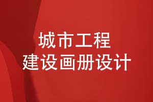 城市工程建設畫(huà)冊-簡(jiǎn)約藍色風(fēng)格建設畫(huà)冊創(chuàng  )意設計