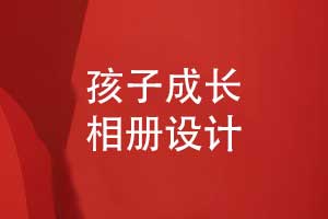 孩子成長(cháng)相冊-兒童成長(cháng)相冊制作