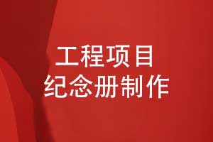 2025開(kāi)工大吉工程項目紀念冊制作-留存建設者的風(fēng)采