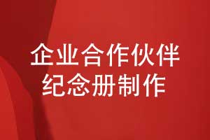 企業(yè)活動(dòng)紀念冊專(zhuān)題-企業(yè)合作伙伴紀念冊定制設計