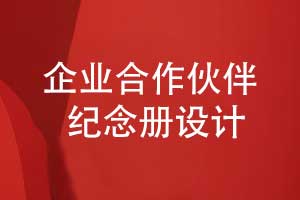 企業(yè)合作伙伴紀念冊設計-以文化傳承為紐帶書(shū)寫(xiě)合作共贏(yíng)