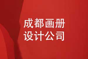 成都畫(huà)冊設計公司核心優(yōu)勢解析-專(zhuān)業(yè)與創(chuàng  )新助力品牌提升
