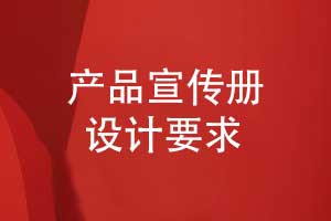 成都產(chǎn)品宣傳冊設計與制作有哪些要求講究