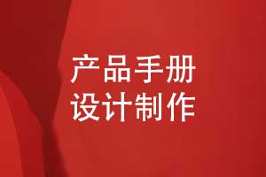 產(chǎn)品樣冊設計-原創(chuàng  )產(chǎn)品手冊制作