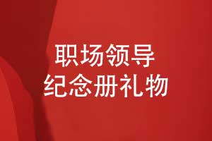 職場(chǎng)創(chuàng  )意禮物-一本紀念冊送給領(lǐng)導的實(shí)用性禮物