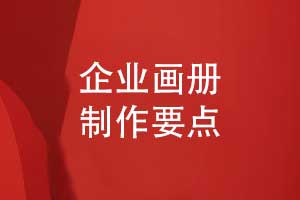企業(yè)畫(huà)冊排版-畫(huà)冊制作有講究不可忽視設計的力量