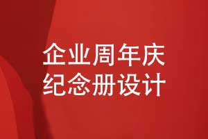 周年慶紀念冊的設計-圖文結合周年慶模板原創(chuàng  )設計