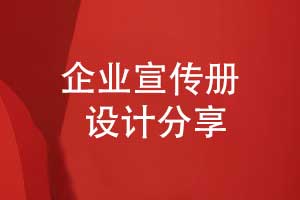 企業(yè)宣傳冊設計-重點(diǎn)在方案策劃與產(chǎn)品推廣