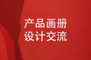 產(chǎn)品畫(huà)冊設計的藝術(shù)-封面設計詳情頁(yè)面設計