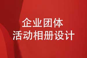 企業(yè)團體活動(dòng)相冊設計-創(chuàng  )意相冊策劃和實(shí)現