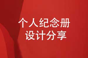 紀念冊定制-設計一套美觀(guān)的紀念冊要重視什么