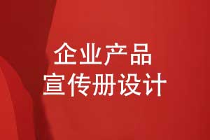 產(chǎn)品宣傳折頁(yè)設計-產(chǎn)品宣傳冊創(chuàng  )意設計