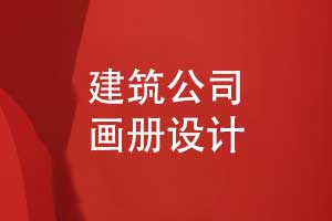 建筑公司產(chǎn)品畫(huà)冊設計-主要的目錄和產(chǎn)品版塊