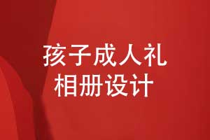 孩子成長(cháng)相冊成人禮相冊設計的3個(gè)要點(diǎn)