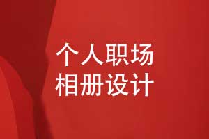 個(gè)人職場(chǎng)相冊排版與設計的重點(diǎn)