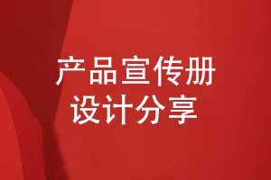 專(zhuān)業(yè)的產(chǎn)品宣傳冊設計-打造品牌與用戶(hù)的產(chǎn)品橋梁