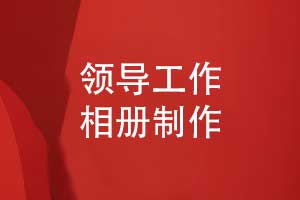定制領(lǐng)導工作相冊-刷爆企業(yè)朋友圈