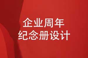 制作公司周年紀念冊特刊-攜手并進(jìn)創(chuàng  )造輝煌