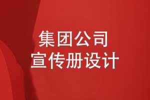 宣傳冊設計-集團公司宣傳冊設計的3個(gè)技巧