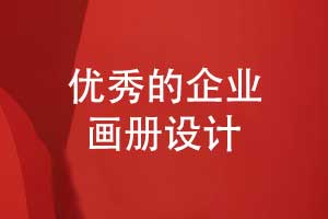 優(yōu)秀的畫(huà)冊設計特質(zhì)-畫(huà)冊排版如何抓眼球