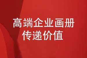 高端畫(huà)冊設計-融合畫(huà)冊創(chuàng  )意與品牌價(jià)值
