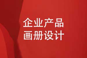 專(zhuān)業(yè)畫(huà)冊設計-產(chǎn)品畫(huà)冊排版的3大要點(diǎn)