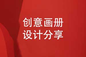 創(chuàng  )意畫(huà)冊設計-獨特的畫(huà)冊創(chuàng  )意模板方案