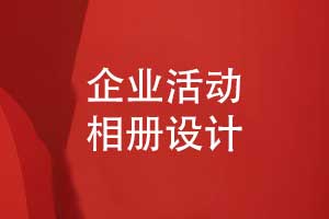 確定企業(yè)相冊制作方案的設計思路與創(chuàng  )新