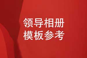 領(lǐng)導相冊設計參考優(yōu)秀的領(lǐng)導相冊模板