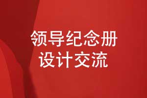 領(lǐng)導紀念冊設計-人物立體敘事設計