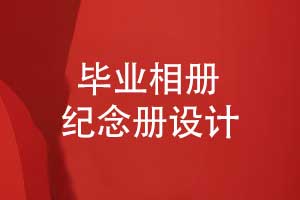 2025畢業(yè)季相冊制作-校園同學(xué)的畢業(yè)相冊設計方式
