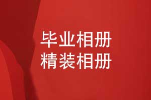畢業(yè)相冊精裝定制-開(kāi)啟時(shí)光寶盒珍藏青春