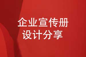 創(chuàng  )意宣傳冊設計-現代簡(jiǎn)約的產(chǎn)品宣傳冊設計