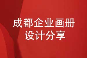 成都畫(huà)冊制作-選擇專(zhuān)業(yè)的畫(huà)冊設計公司