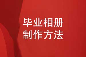 畢業(yè)相冊制作選擇專(zhuān)業(yè)的相冊制作團隊-一對一設計服務(wù)