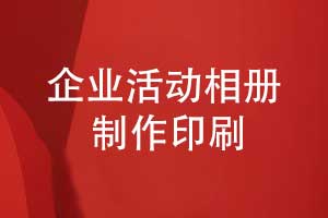 企業(yè)活動(dòng)相冊印刷-哪里有制作相冊