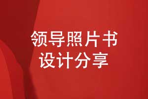 設計領(lǐng)導照片書(shū)-領(lǐng)導工作照片做成書(shū)的方式