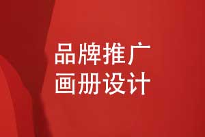 品牌推廣畫(huà)冊設計-讓優(yōu)秀的品牌畫(huà)冊成為代言人
