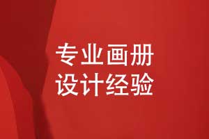 專(zhuān)業(yè)畫(huà)冊制作-精準的畫(huà)冊策劃和版式設計