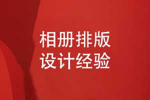 相冊排版版式設計經(jīng)驗-相冊書(shū)頁(yè)排版技巧