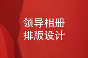 領(lǐng)導相冊版式設計案例-幾個(gè)經(jīng)典的相冊排版實(shí)例