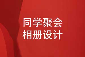 老同學(xué)聚會(huì )相冊設計-舊新照片結合設計個(gè)性化相冊模板