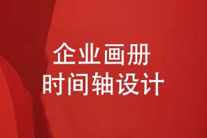 品牌畫(huà)冊設計-時(shí)間軸創(chuàng  )意設計構建清晰的視覺(jué)語(yǔ)言