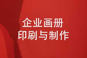 畫(huà)冊印刷與制作-畫(huà)冊精裝專(zhuān)業(yè)設計師對接印刷作業(yè)