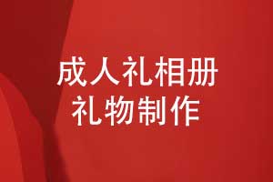 成人禮相冊制作-送給兒子女兒的18歲成人禮相冊禮物